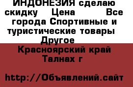 Samyun Wan ИНДОНЕЗИЯ сделаю скидку  › Цена ­ 899 - Все города Спортивные и туристические товары » Другое   . Красноярский край,Талнах г.